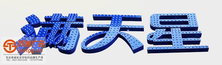 沖孔發(fā)光字