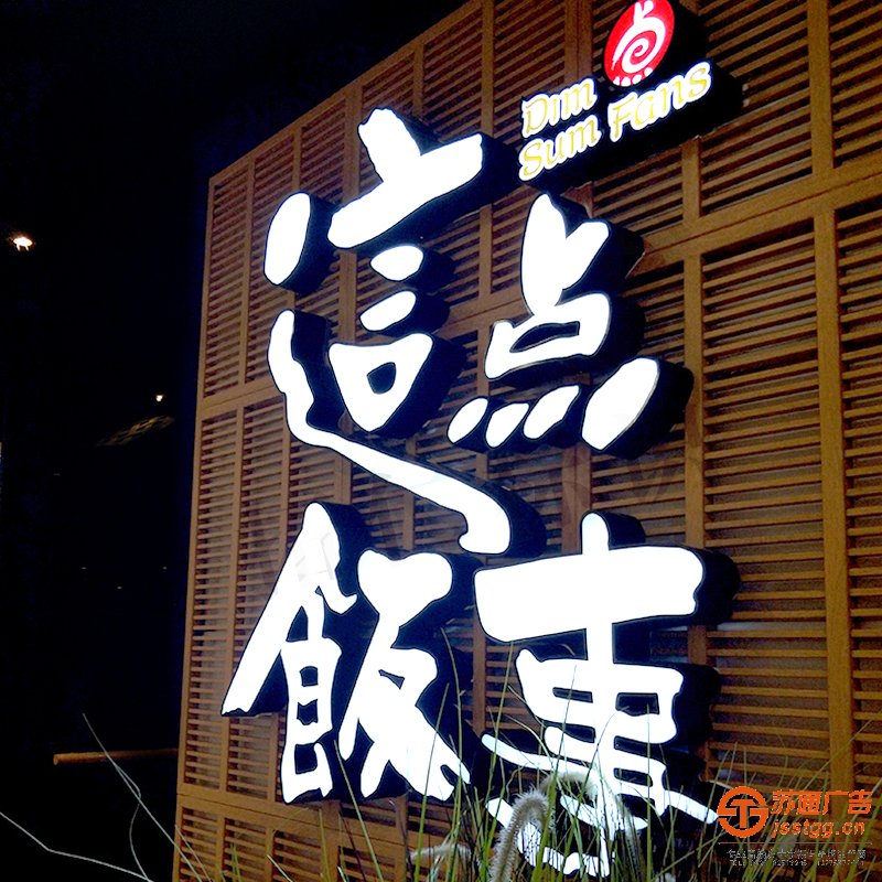 亞克力發(fā)光字