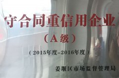 2015-2016年度守合同重信用企業(yè)