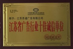 江蘇省廣告行業(yè)十佳誠(chéng)信單位