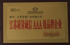 江蘇質(zhì)量誠(chéng)信AAA級(jí)品牌企業(yè)