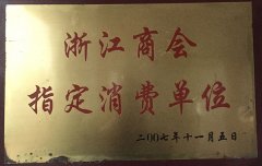 浙江商會(huì)指定消費(fèi)單位