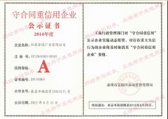 守合同重信用企業(yè)公示證書(shū)