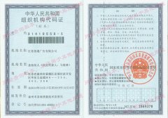 組織機(jī)構(gòu)代碼證