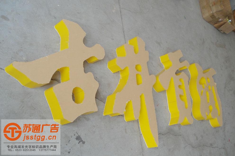 鍍鋅板烤漆發(fā)光字制作公司