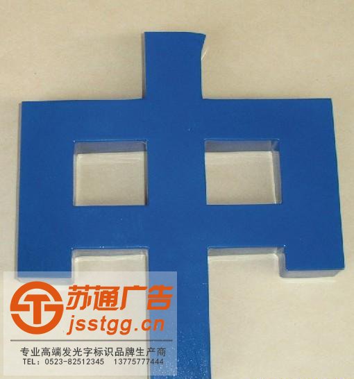 鍍鋅板烤漆發(fā)光字制作公司