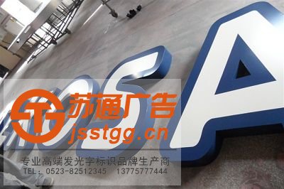 不銹鋼烤漆發(fā)光字制作公司