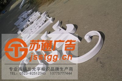 不銹鋼烤漆發(fā)光字制作公司