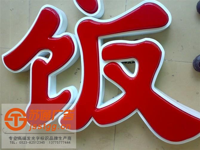 吸塑發(fā)光字
