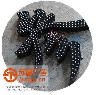 江蘇全彩點陣發(fā)光字制作廠家
