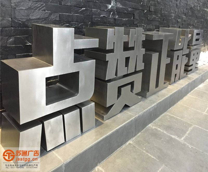 不銹鋼平面發(fā)光字制作廠家