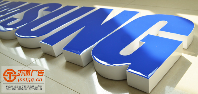 泰州鍍鋅板烤漆發(fā)光字制作廠家