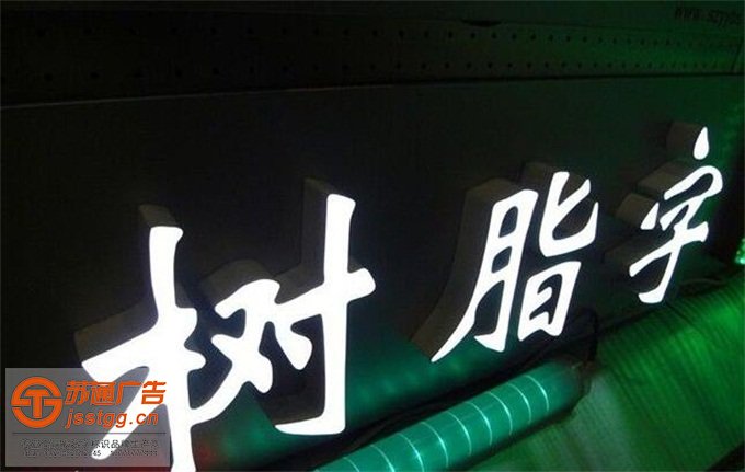 樹脂發(fā)光字制作加工