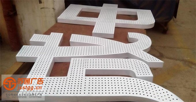 不銹鋼沖孔發(fā)光字定制加工