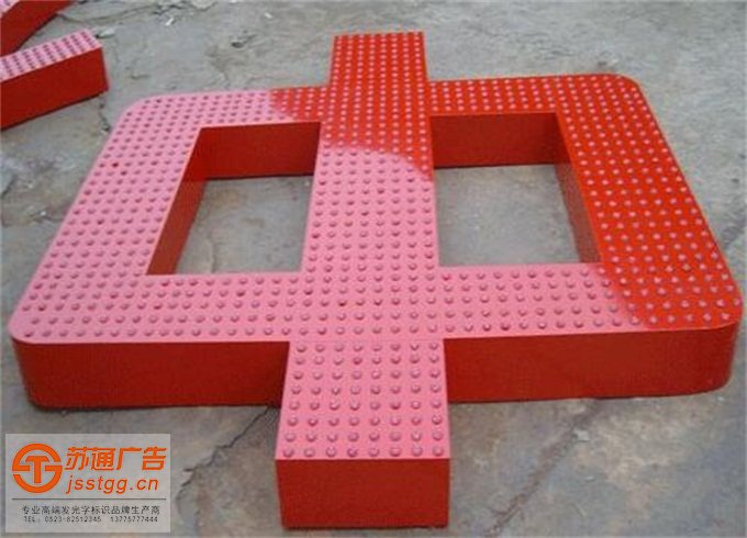 不銹鋼沖孔發(fā)光字定制加工