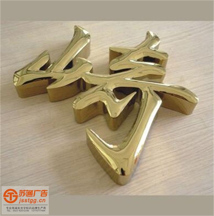 鈦金字制作公司