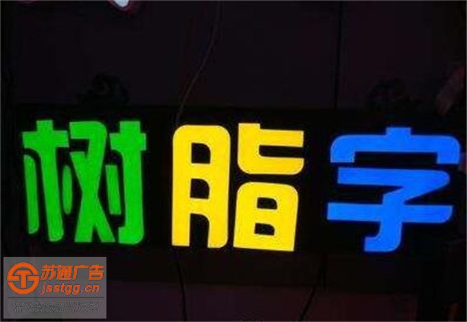 泰州樹脂發(fā)光字定制加工