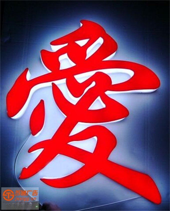 亞克力通體發(fā)光字制作公司