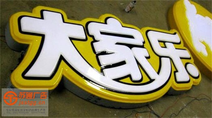 亞克力通體發(fā)光字制作公司