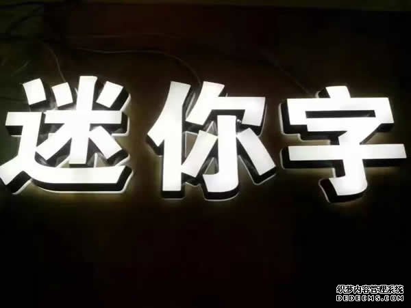 LED樹脂迷你發(fā)光字的出現(xiàn)受到廣大用戶的青睞與熱捧