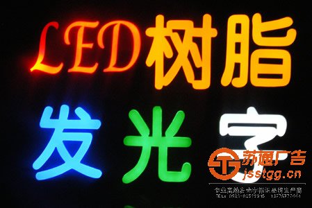 泰州發(fā)光字廠家，LED發(fā)光字廠家，興化亞克力發(fā)光字廠家，姜堰亞克力發(fā)光字