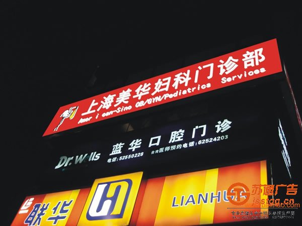 上海美華婦科門診部發(fā)光字