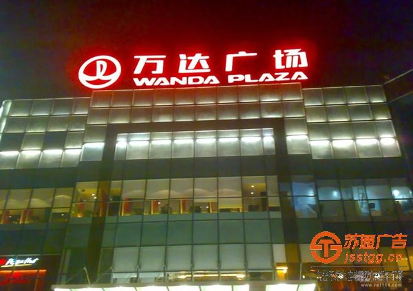 泰州發(fā)光字安裝，姜堰發(fā)光字制作，興化發(fā)光字價格，江蘇發(fā)光字尺寸