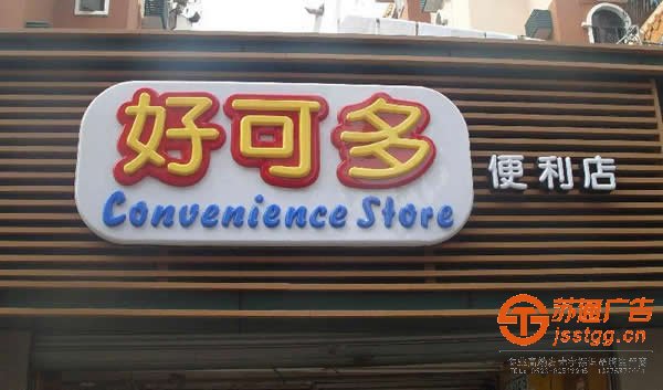 泰州發(fā)光字安裝，姜堰發(fā)光字廠家，江蘇發(fā)光字制作，興化亞克力發(fā)光字