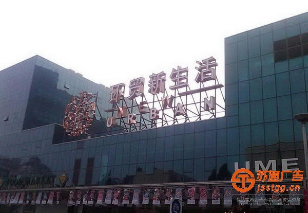 大型樓頂發(fā)光字日常的維護(hù)用到的方法有幾種_http://www.jlxxg.net/