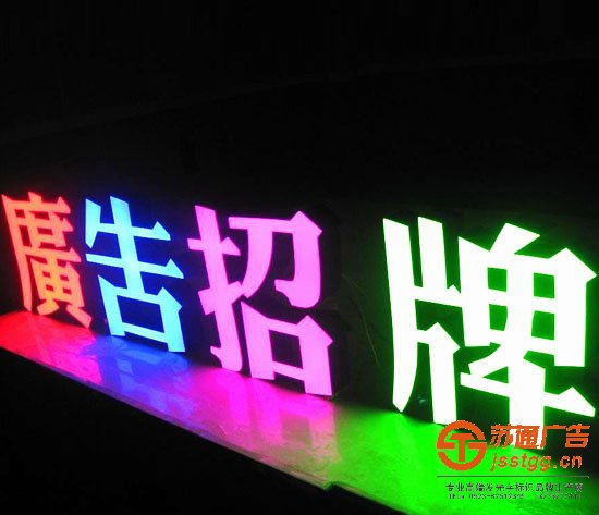 發(fā)光字制作公司，發(fā)光字生產(chǎn)廠家，發(fā)光字多少錢，發(fā)光字材質(zhì)_http://www.jlxxg.net/