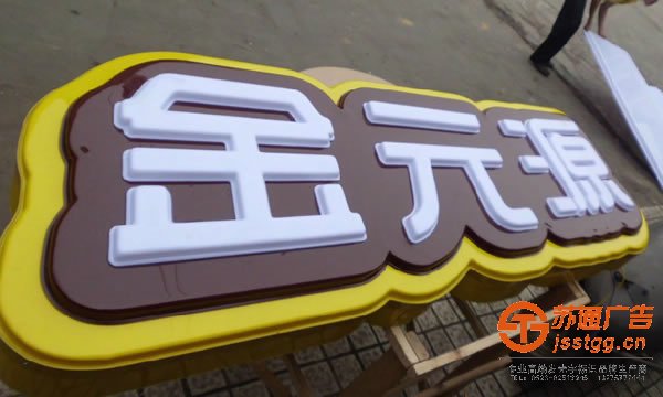 發(fā)光字制作公司，發(fā)光字生產(chǎn)廠家，發(fā)光字多少錢，發(fā)光字材質(zhì)_http://www.jlxxg.net/