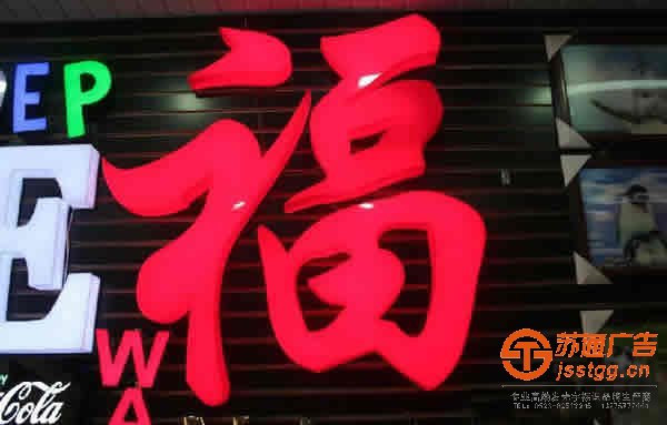 門(mén)頭招牌發(fā)光字制作設(shè)計(jì)應(yīng)該注意些什么？