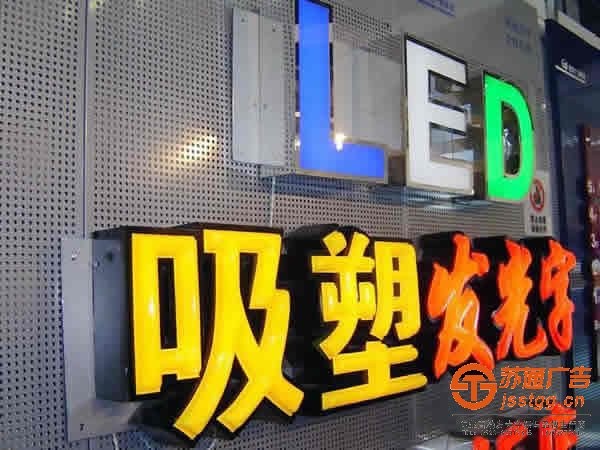 亞克力吸塑發(fā)光字制作泰州廣告公司加以分析