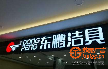 高港LED發(fā)光字制作廠家,鹽城LED發(fā)光字制作廠家,姜堰LED發(fā)光字制作廠家