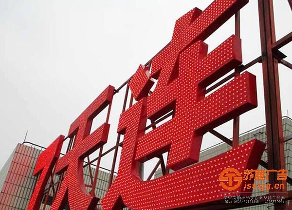 泰州廣告公司為您介紹led發(fā)光字每天有多少耗電量