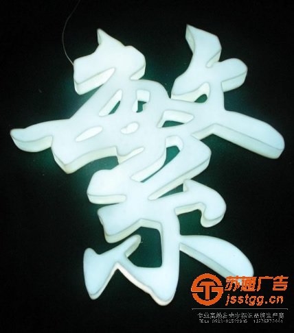 泰興發(fā)光字制作公司解說通體發(fā)光字的制作方式