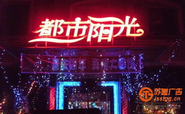 泰州樓頂發(fā)光字制作,樓頂發(fā)光字報(bào)價(jià),發(fā)光字廣告公司