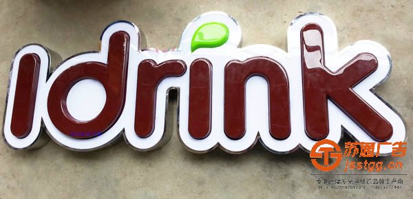 泰州廣告公司聊聊吸塑字和led發(fā)光字區(qū)別