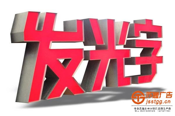 淮安發(fā)光字定制加工公司指導(dǎo)如何制作立體發(fā)光字