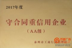 2017年守合同重信用企業(yè)（AA級(jí)）
