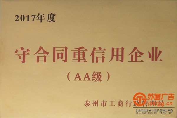 2017年守合同重信用企業(yè)（AA級）