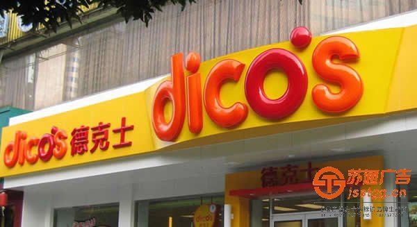 亞克力吸塑發(fā)光字制作公司