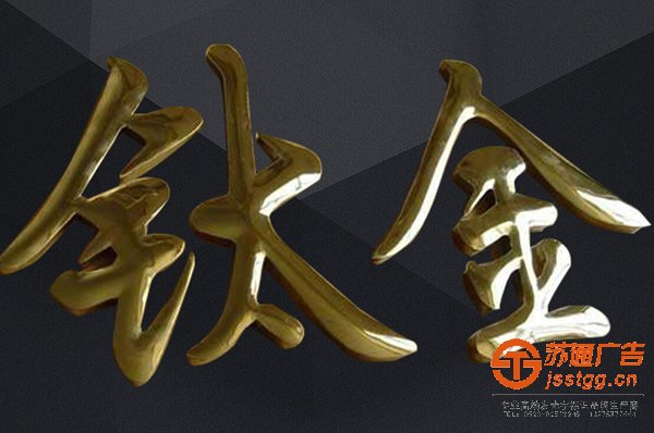 不銹鋼鈦金字制作公司