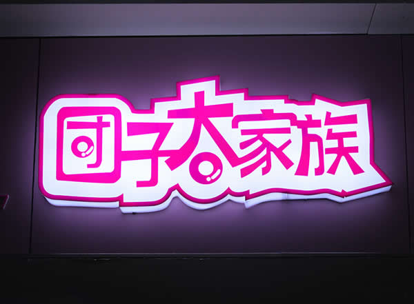 亞克力通體發(fā)光字定制加工