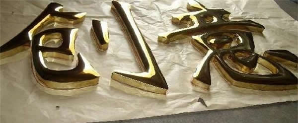 招牌鈦金字制作公司